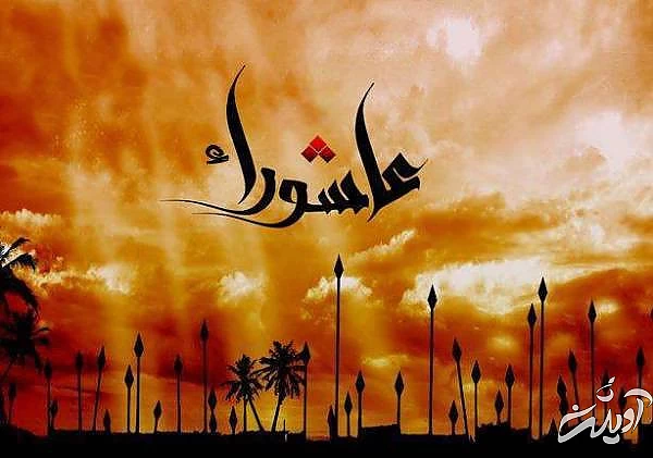 متن دعا عاشورا